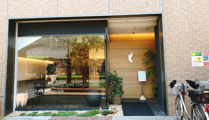 藤田歯科(正面)