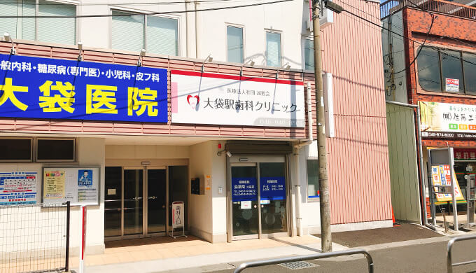 大袋駅歯科クリニック