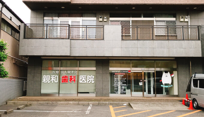 第二親和歯科医院