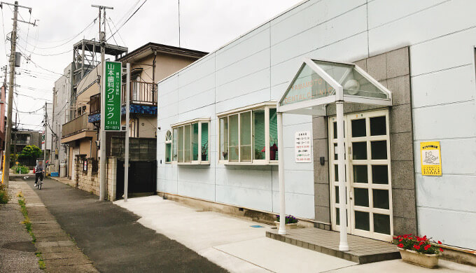 山本歯科クリニック