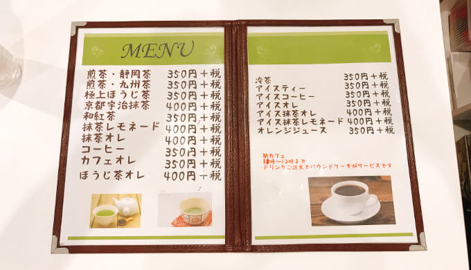 茶のみすず(ドリンクメニュー)