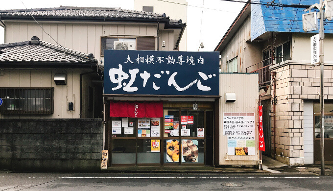 虹だんご(外観)