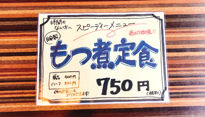 越谷八十吉(もつ煮定食)