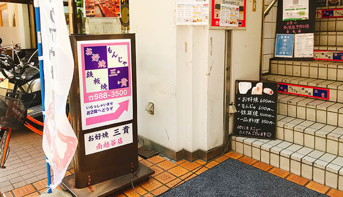 三貴(階段下看板)