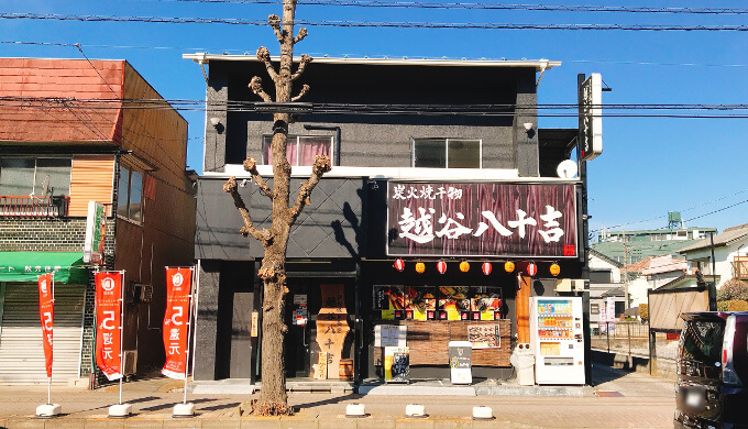 越谷八十吉(外観)