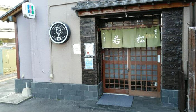 若松の外観