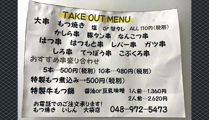 もつ焼きいしんテイクアウトメニュー