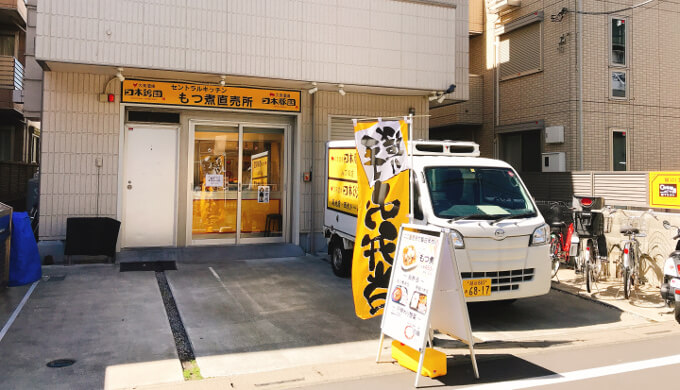 日本豚園・日本鶏園もつ煮直売所(外観)