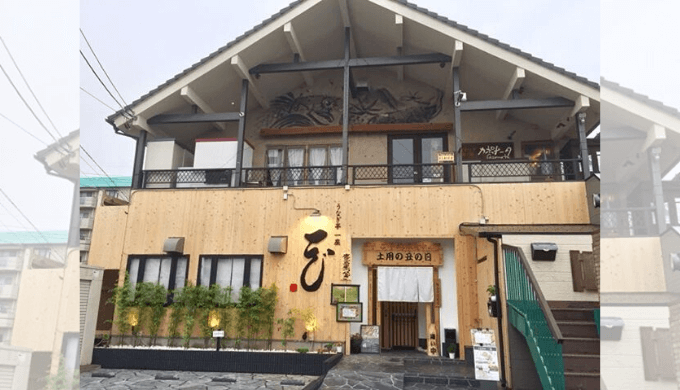 うなぎ亭一座(外観)