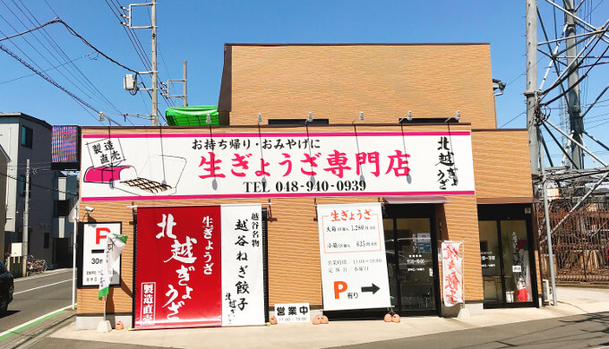 北越谷駅のお持ち帰り餃子 北越ぎょうざ をレポート 日常おかずにおすすめ こしがやびより