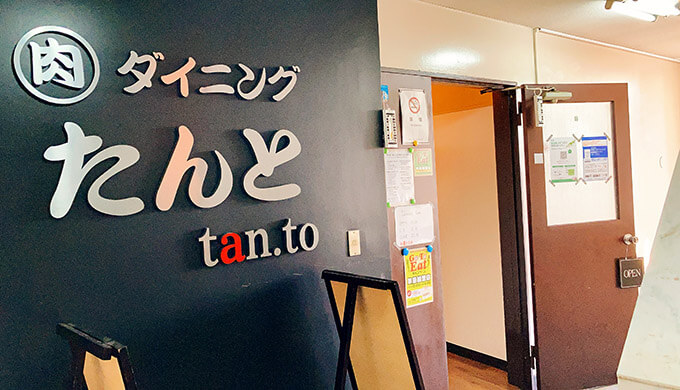 たんと(入口)