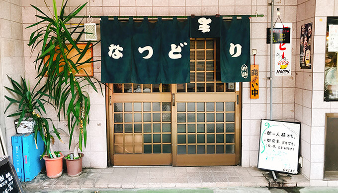 なつどまり(店舗外観)