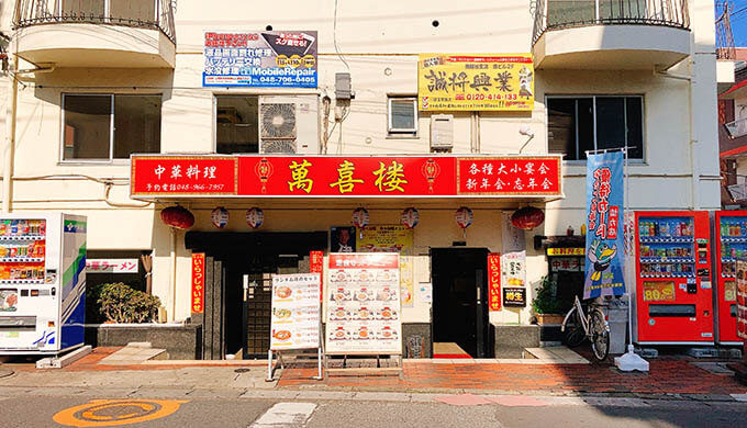 萬喜楼(外観)