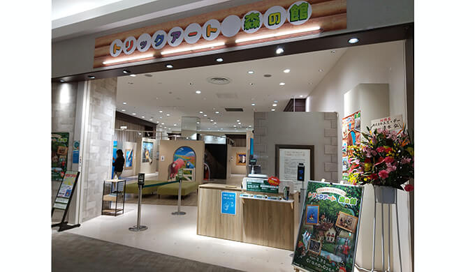 トリックアート森の館(店舗)